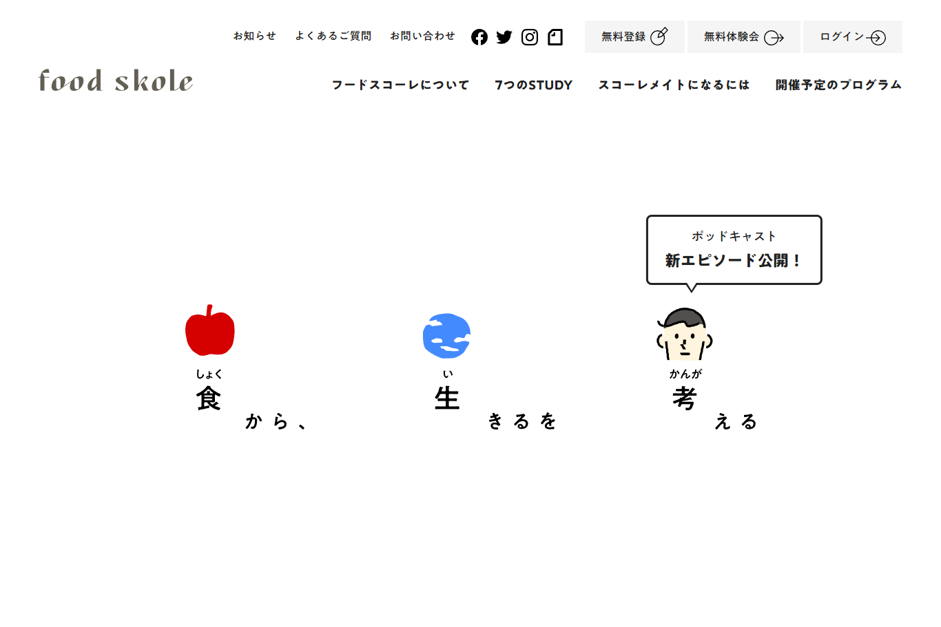 food skole（フードスコーレ）